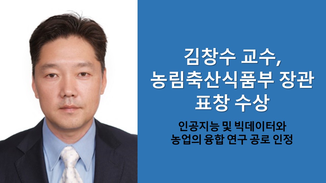 김창수 교수, 농림축산식품부 장관 표창 수상 사진