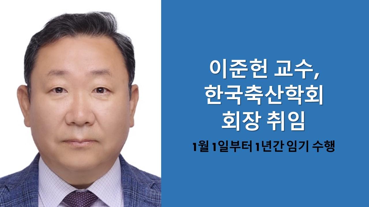 이준헌 교수, 한국축산학회 회장 취임 사진