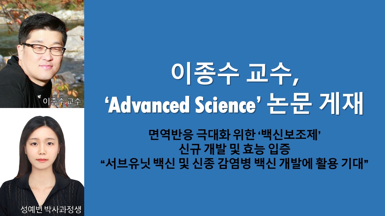 이종수 교수, ‘Advanced Science’ 논문 게재 이미지