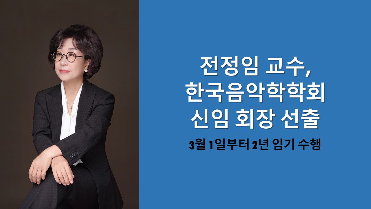 전정임 교수, 한국음악학학회 신임 회장 선출 사진