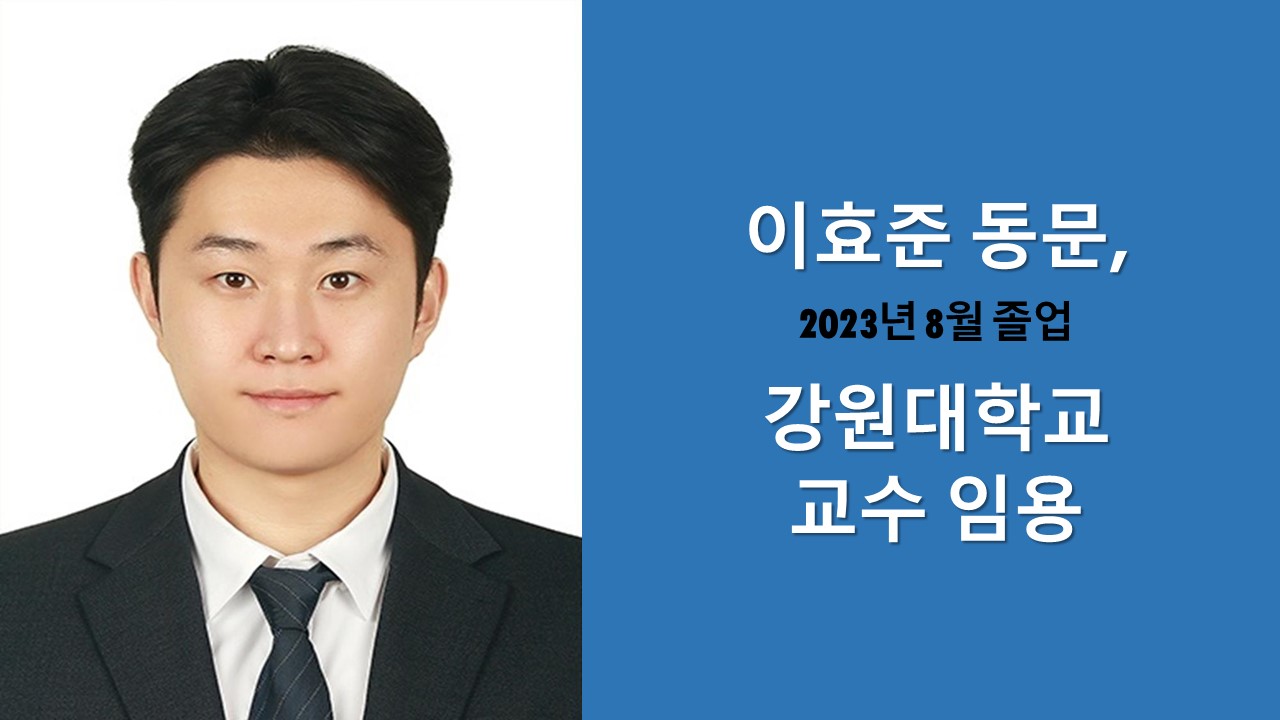 바이오AI융합학과 이효준 동문, 강원대 교수 임용 사진