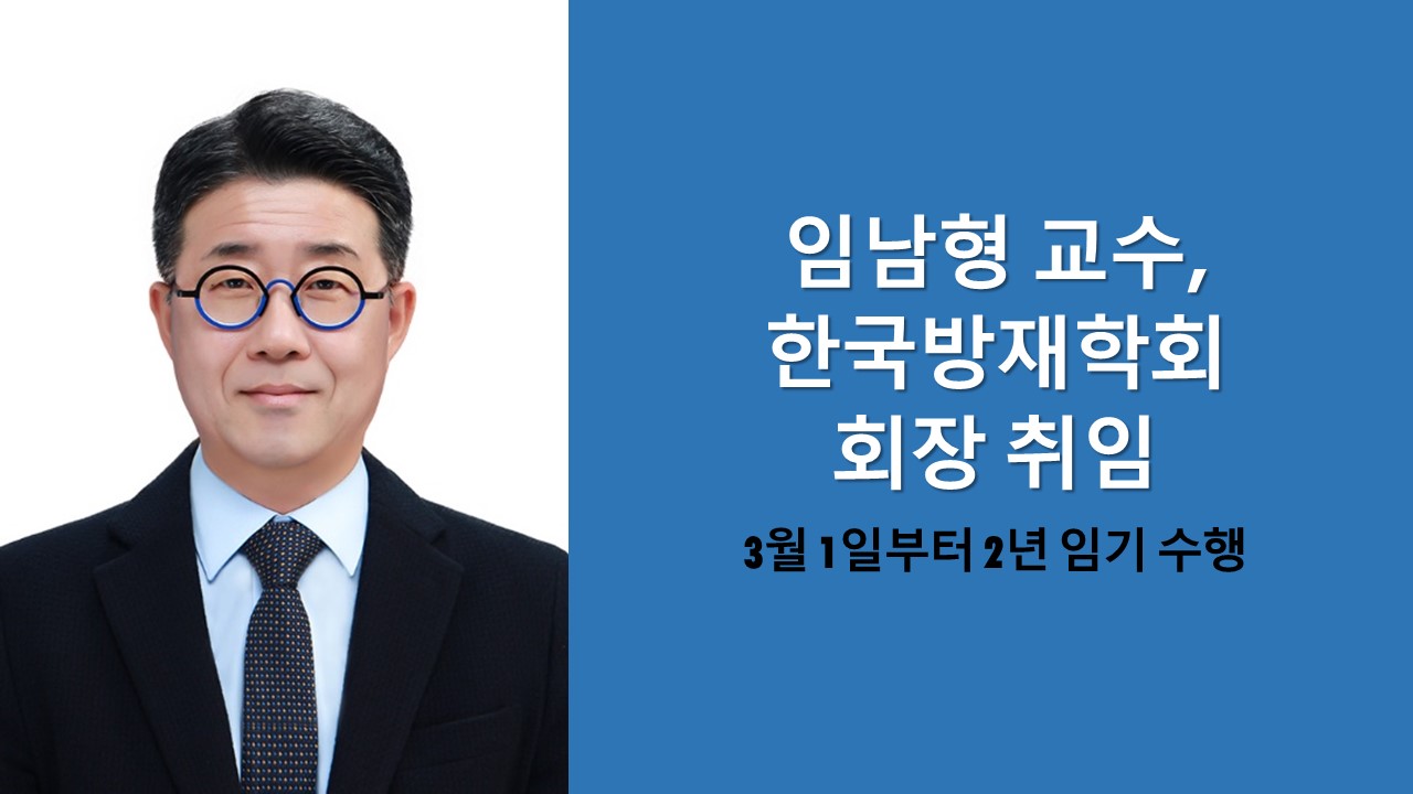 임남형 교수, 한국방재학회 회장 취임 사진