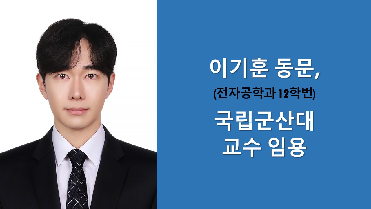 전자공학과 이기훈 동문, 국립군산대 교수 임용 사진1