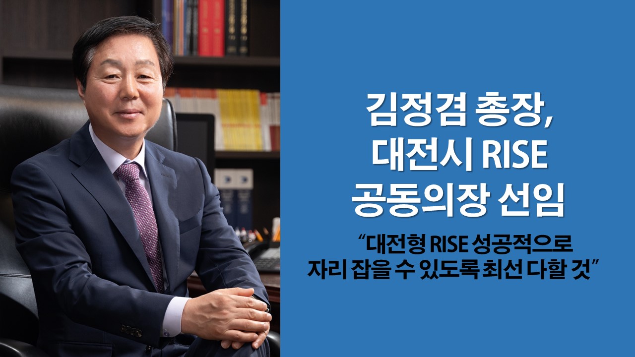 김정겸 총장, 대전시 RISE 공동의장 선임 사진