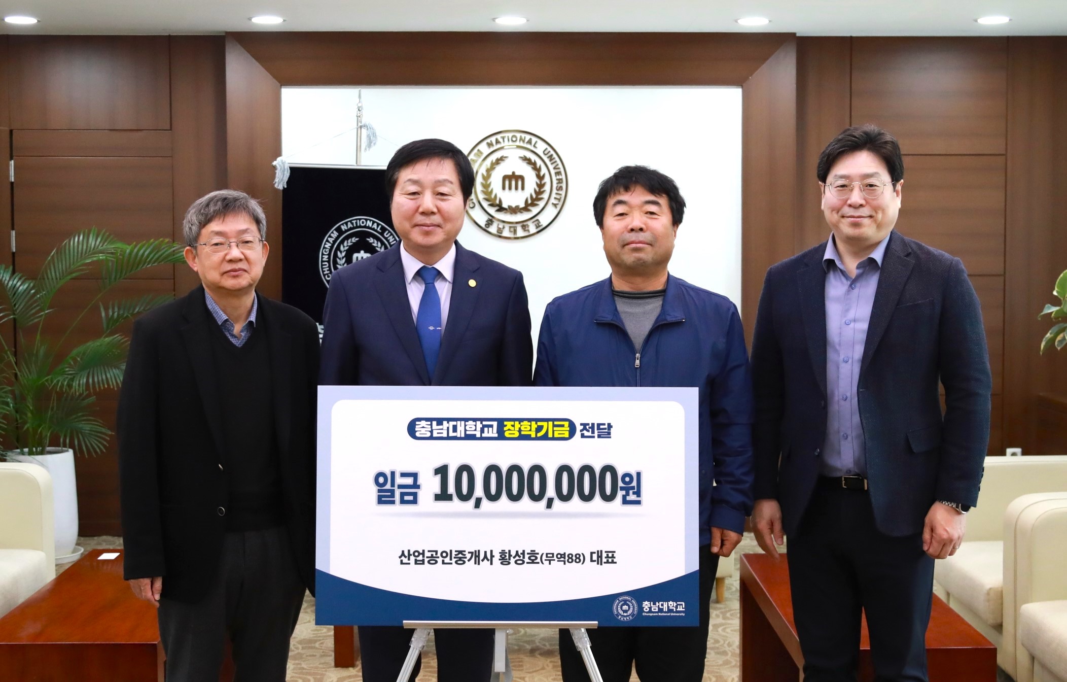 산업공인중개사사무소 황성호 대표, 장학기금 기부 사진