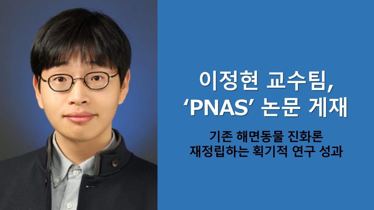 이정현 교수팀, ‘PNAS’ 논문 게재 사진