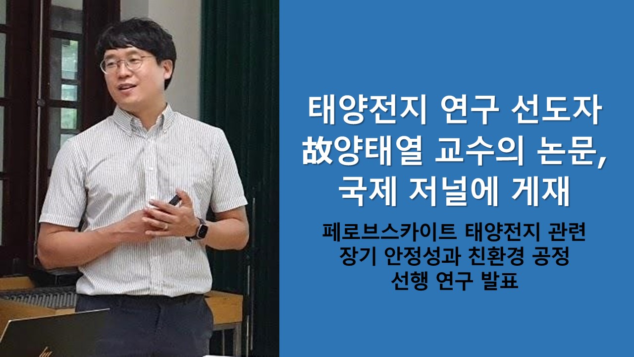 태양전지 연구 선도자 故양태열 교수의 논문, 국제 저널에 게재 사진