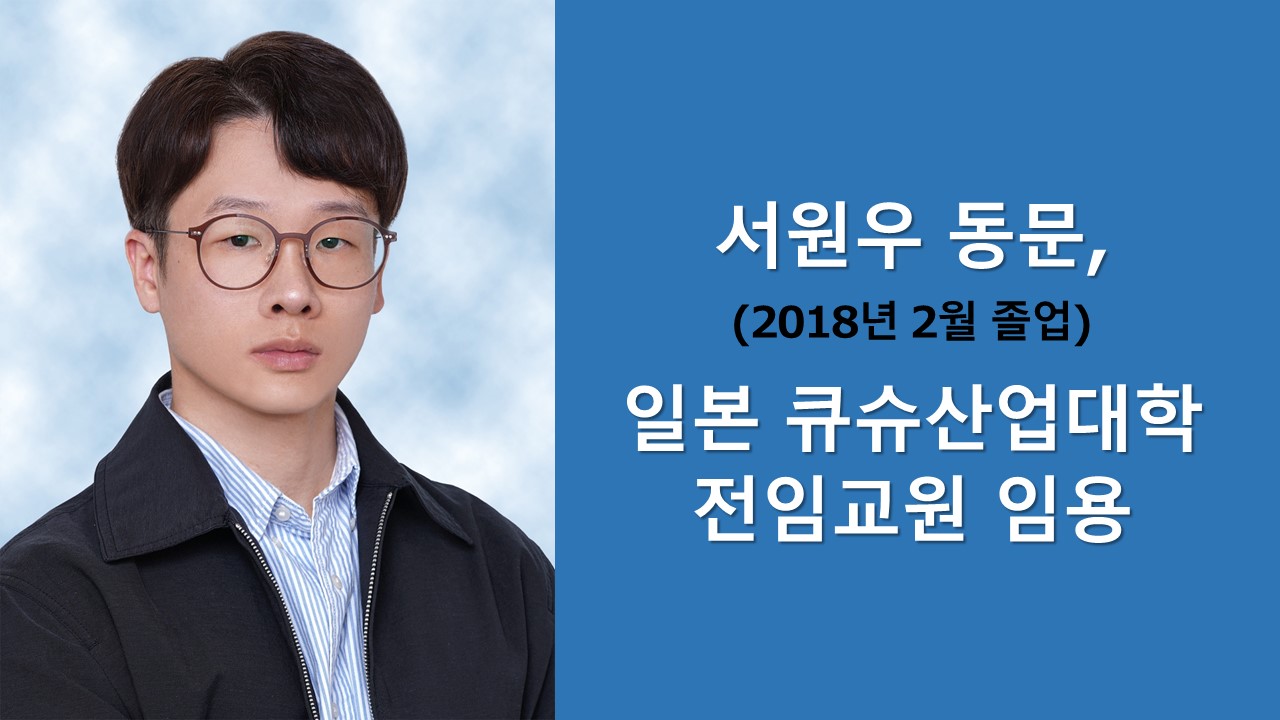 건축공학과 서원우 동문, 일본 큐슈산업대학 전임교원 임용 사진