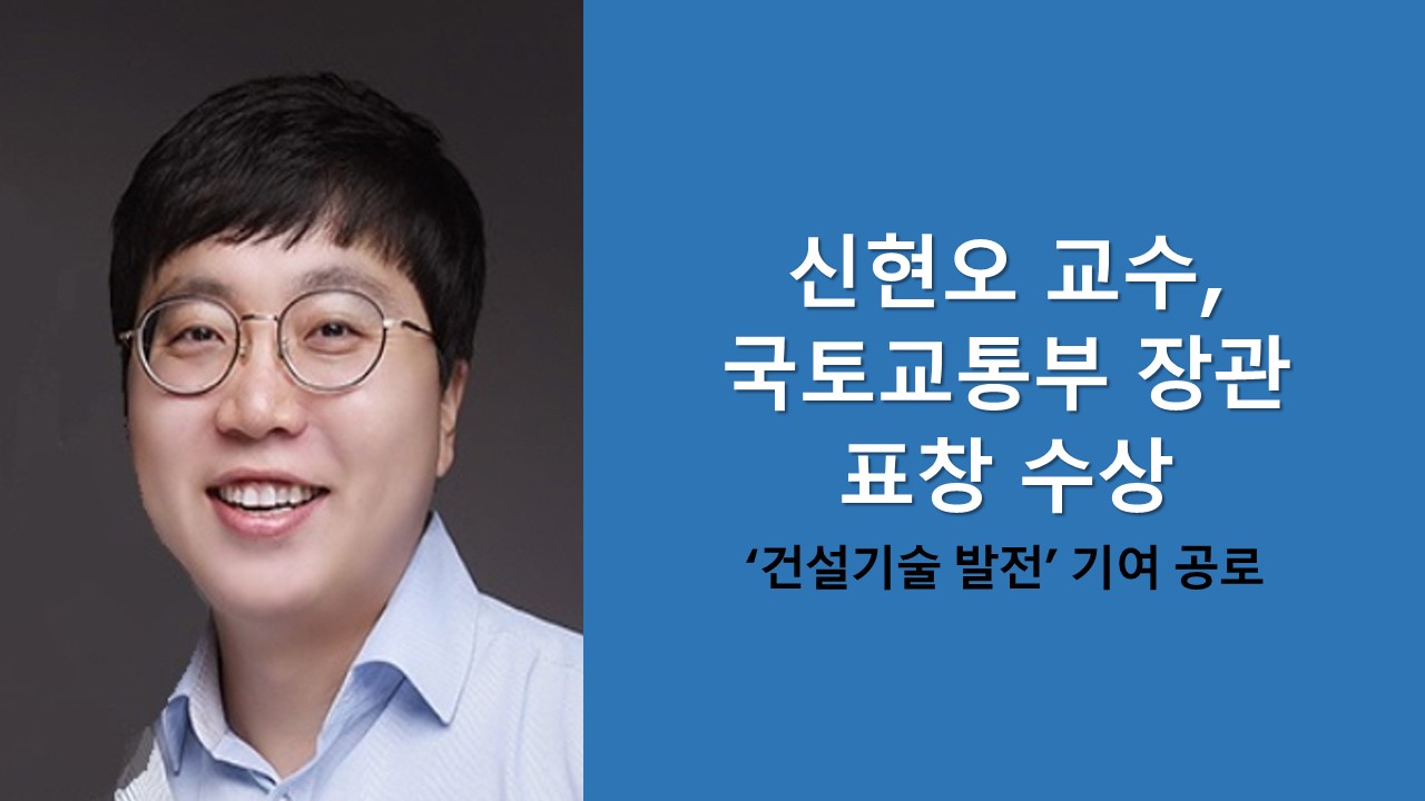 신현오 교수, 국토교통부 장관 표창 수상 사진