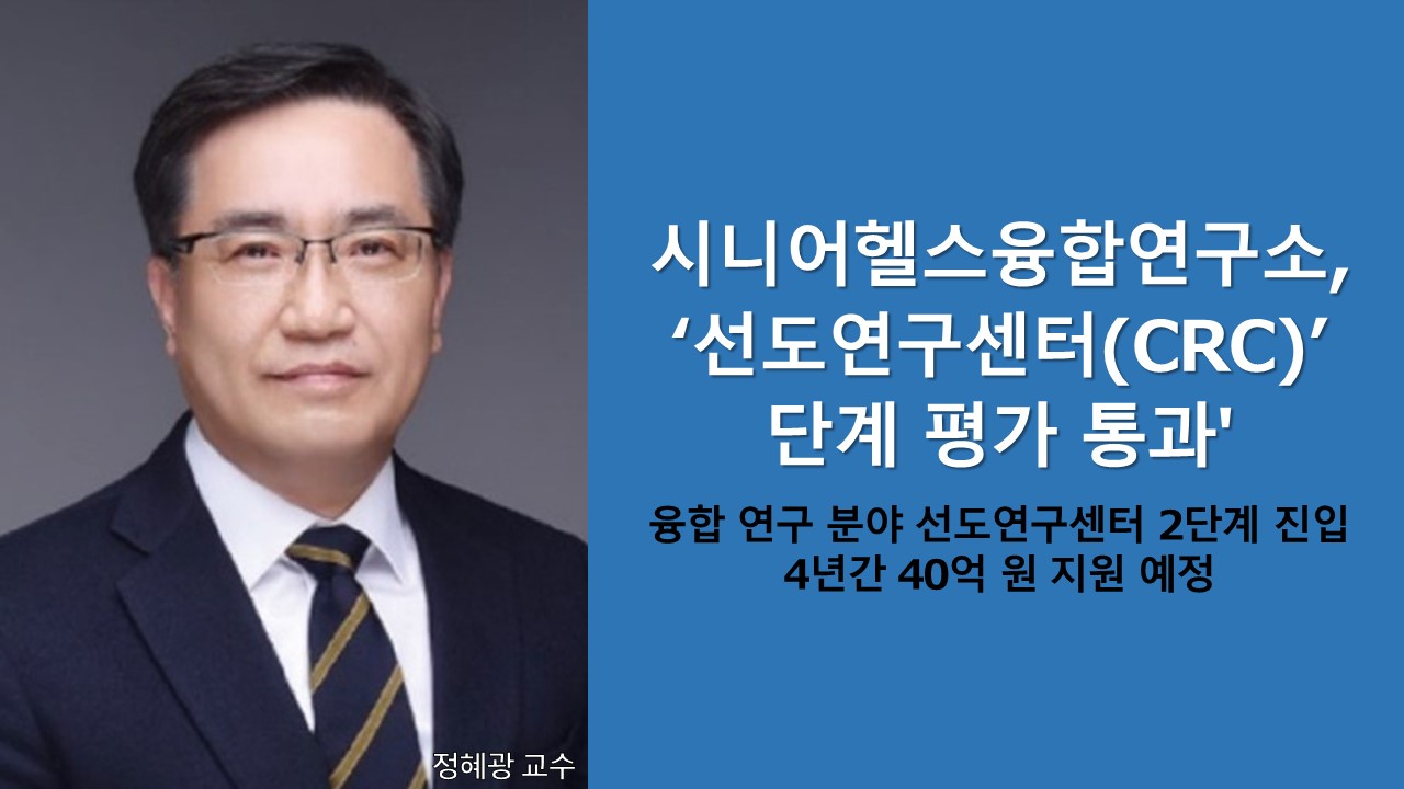시니어헬스융합연구소, 선도연구센터(CRC) 단계 평가 통과… '2단계 진입' 사진