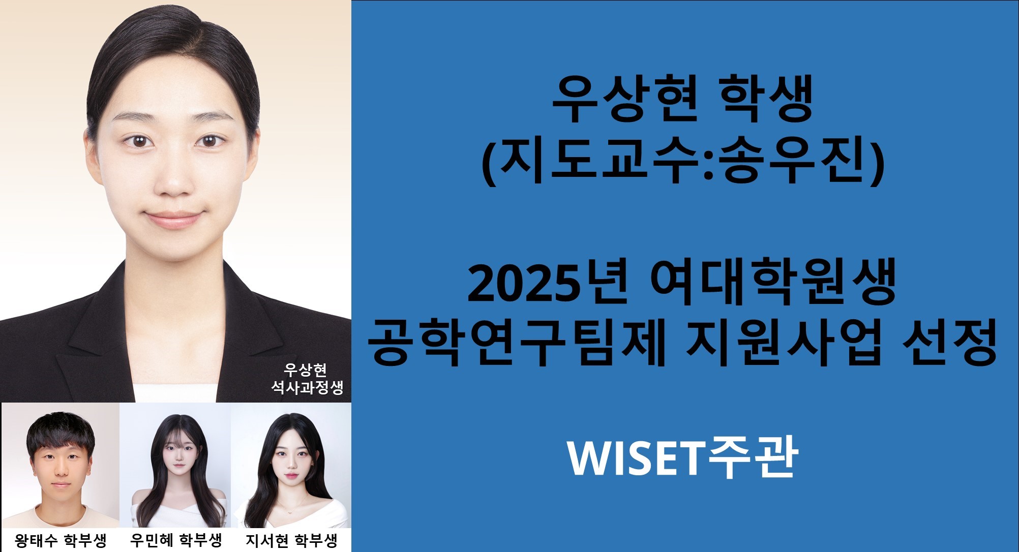 우상현 석사과정생, 2025년 여대학원생 공학연구팀제 지원사업 선정 사진