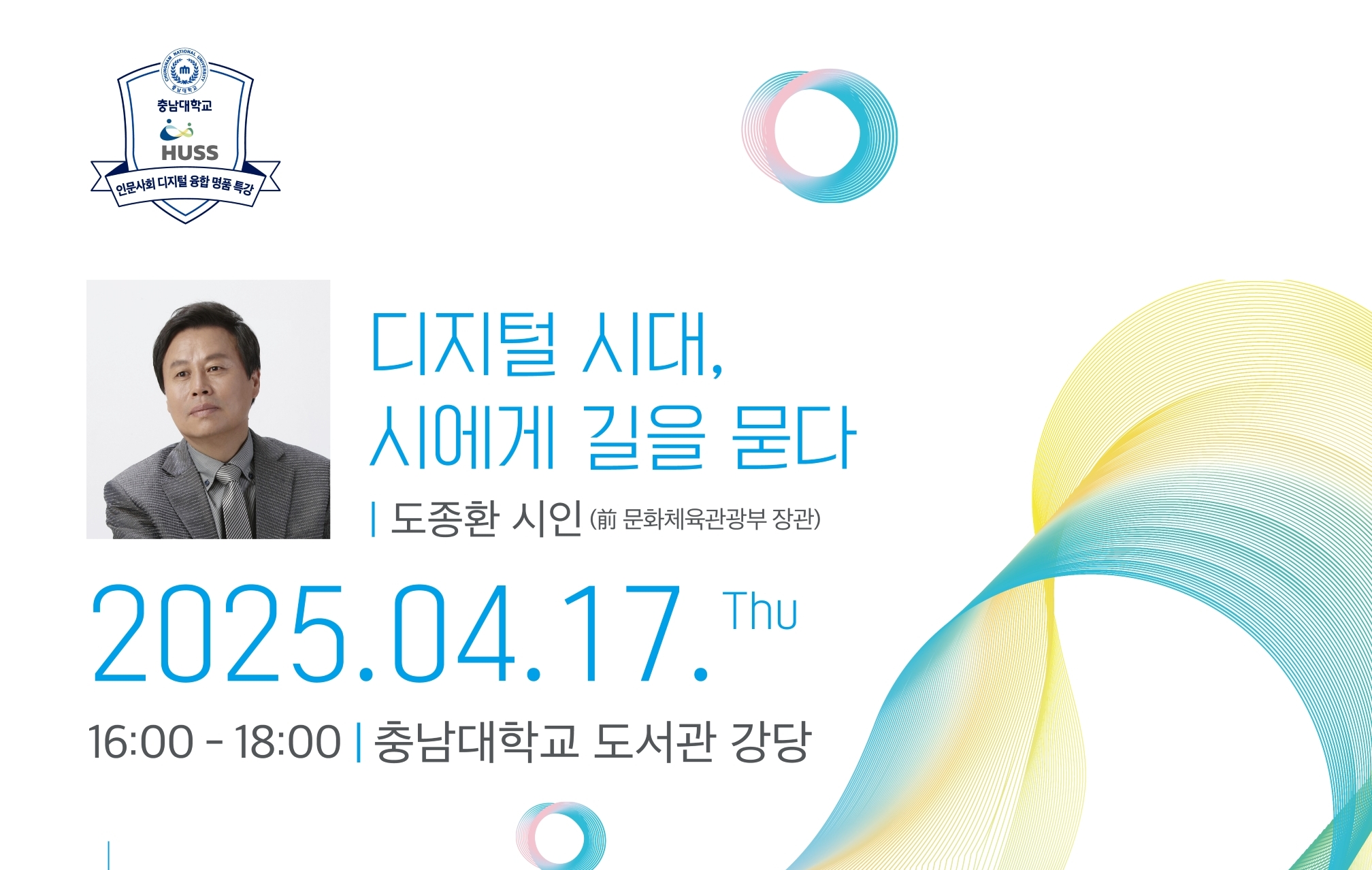 디지털 HUSS사업단, ‘도종환 시인 초청 특강’ 개최 사진
