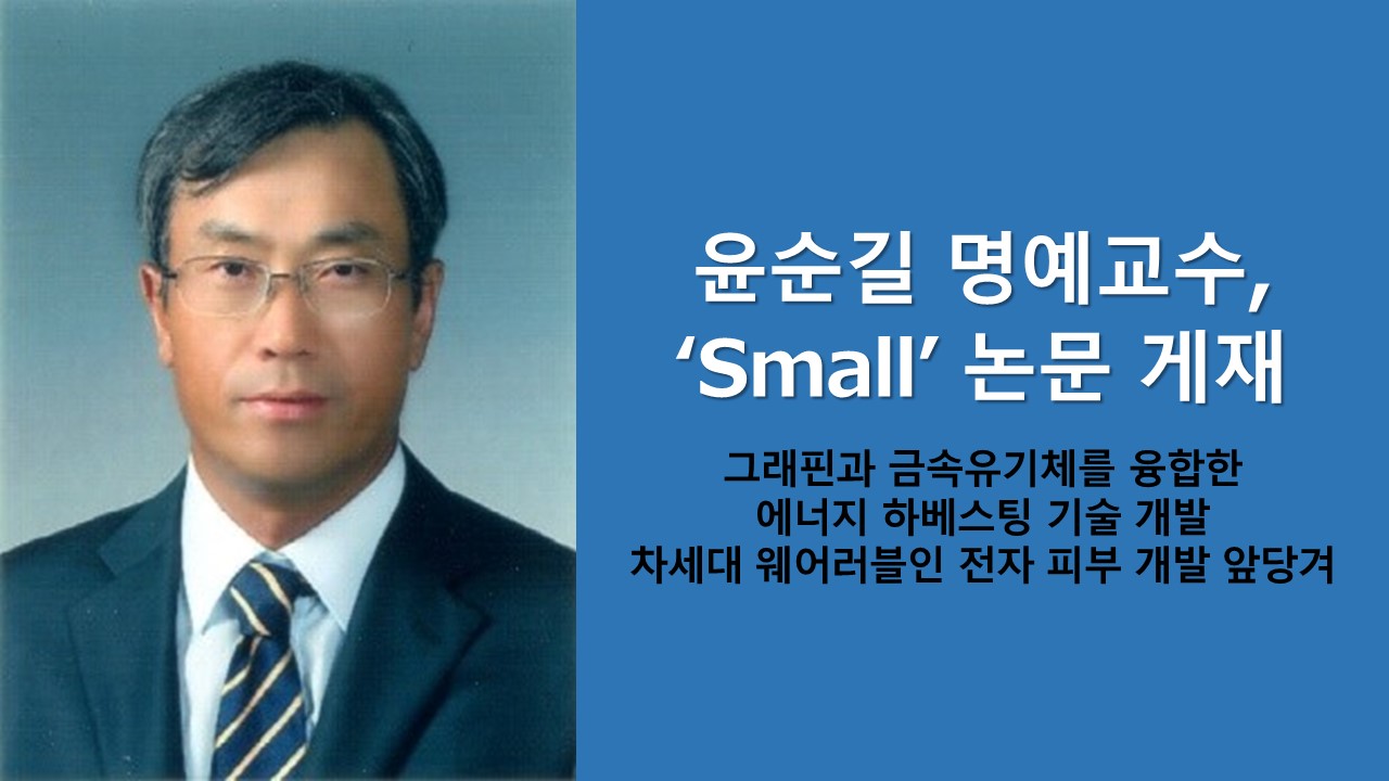 윤순길 명예교수, ‘Small’ 논문 게재 사진