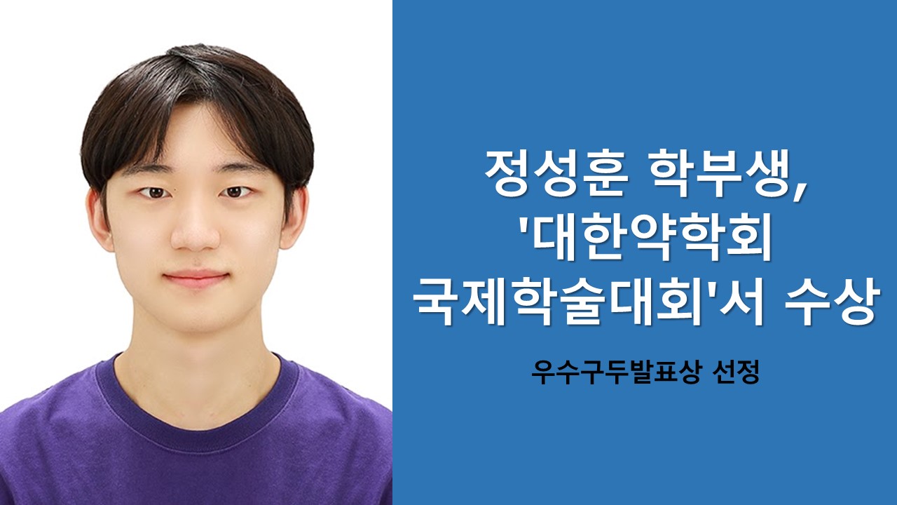 정성훈 학부생, '대한약학회 국제학술대회'서 수상 이미지