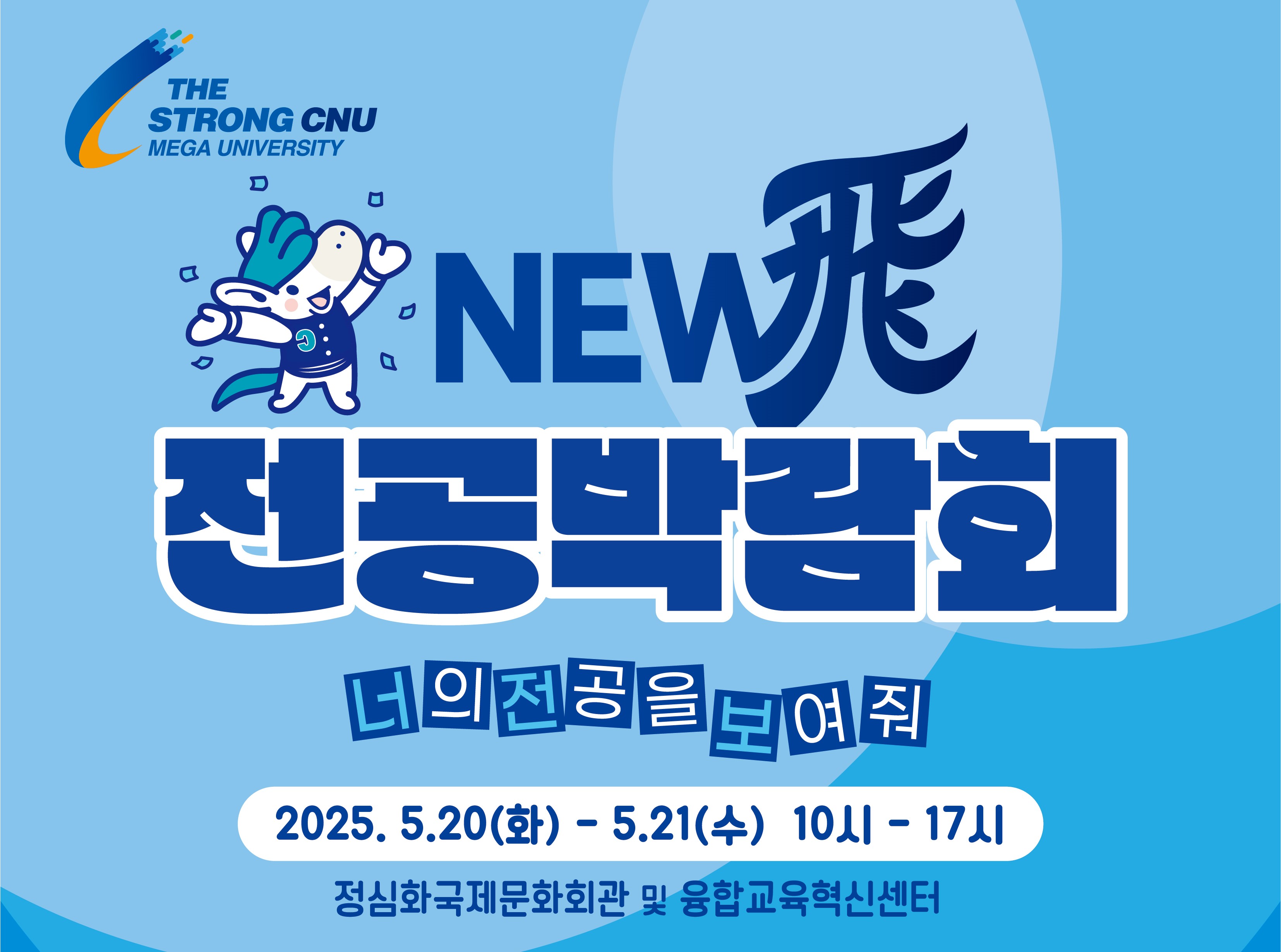 창의융합대학, ‘뉴비(New飛) 전공박람회’ 개최 이미지