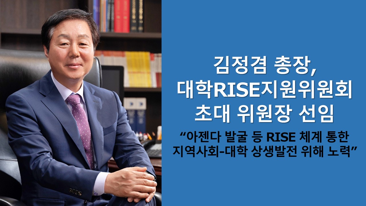 김정겸 총장, 초대 ‘대학RISE지원위원회 위원장’ 선임 이미지