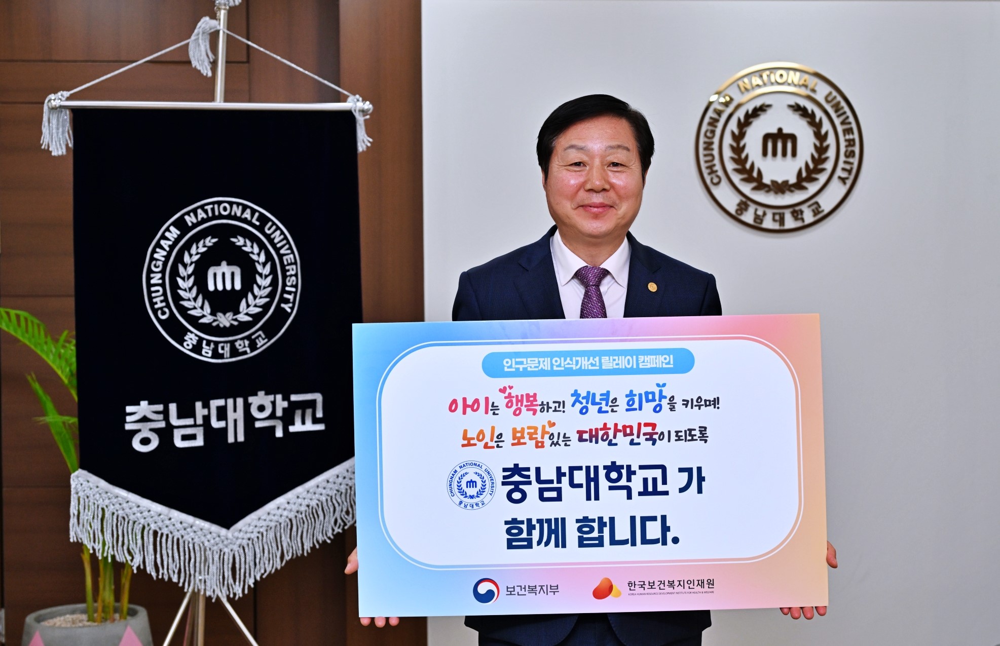 김정겸 총장, ‘인구문제 인식개선을 위한 릴레이 캠페인’ 동참 사진