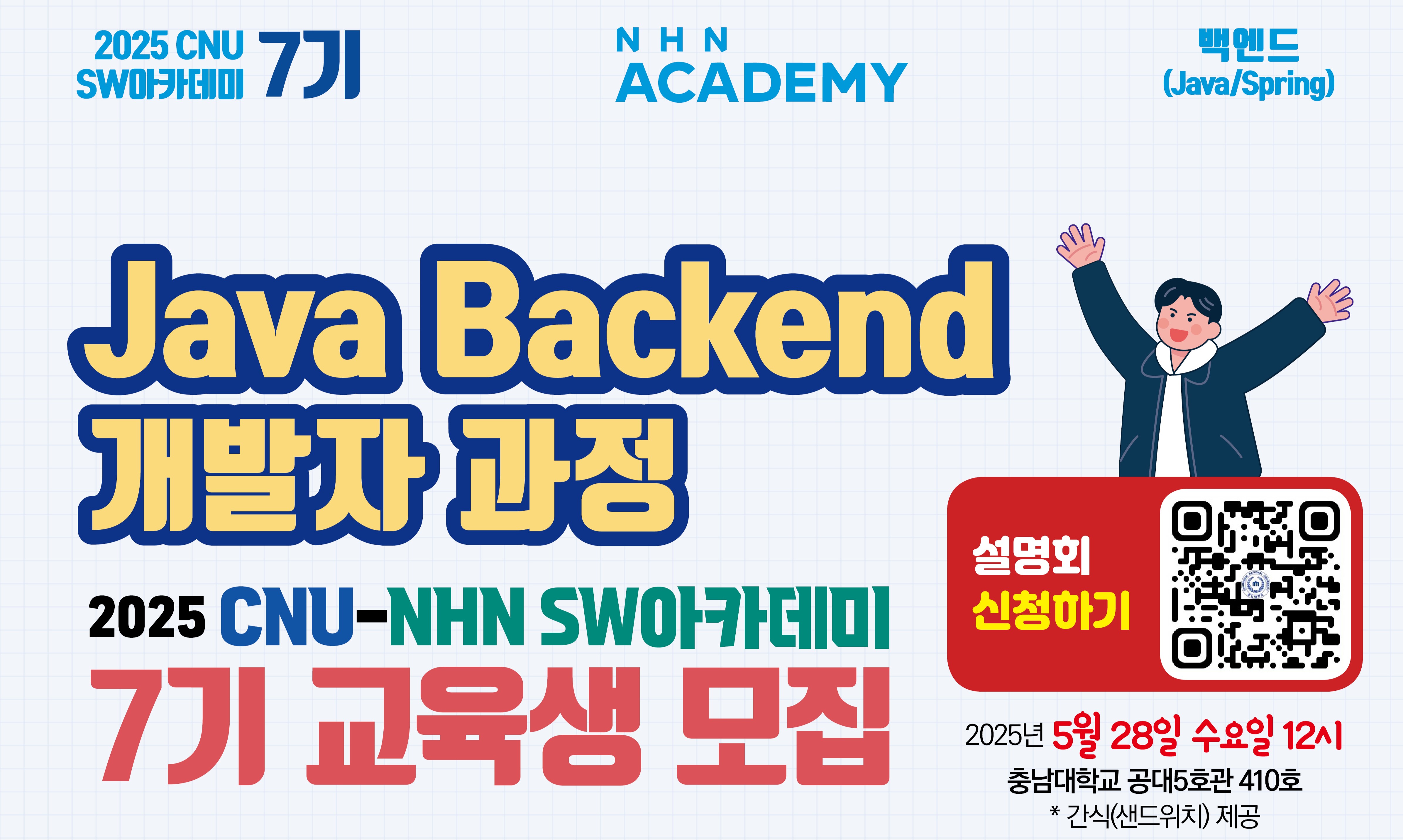 소프트웨어연구소, CNU-NHN SW 아카데미 Java Backend 수강생 모집 사진