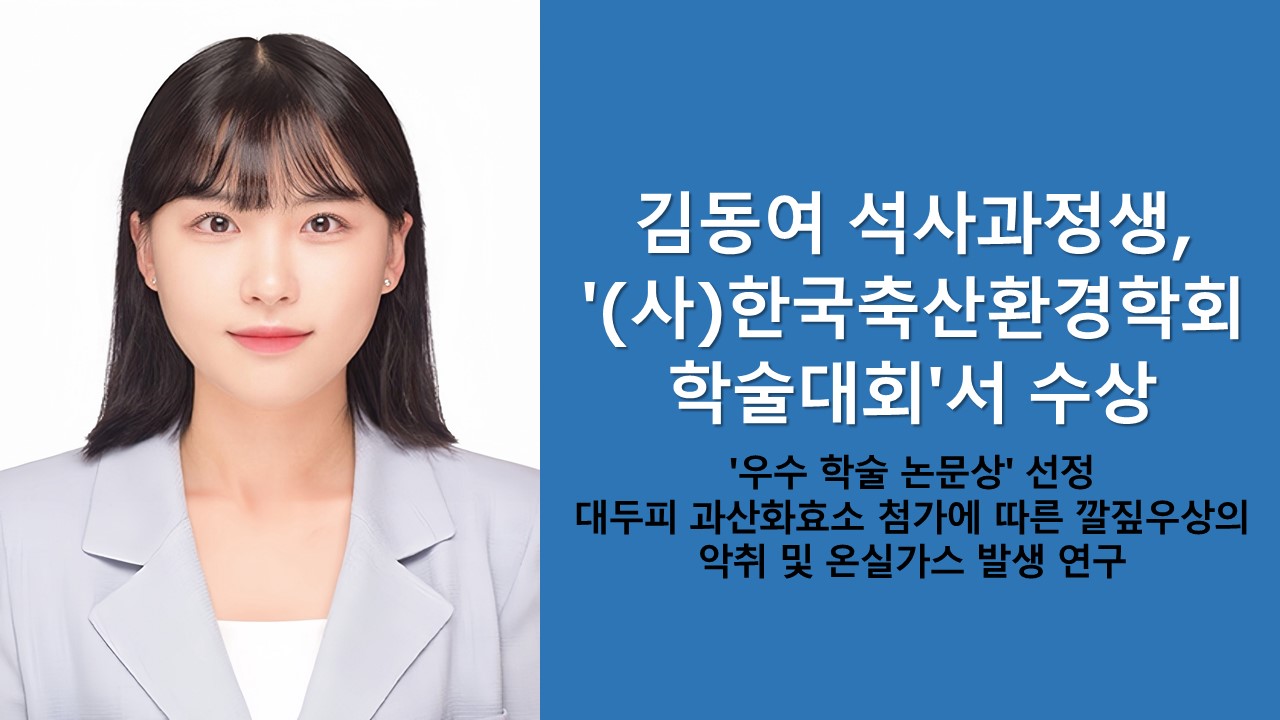 김동여 석사과정생, '(사)한국축산환경학회 학술대회'서 수상 이미지