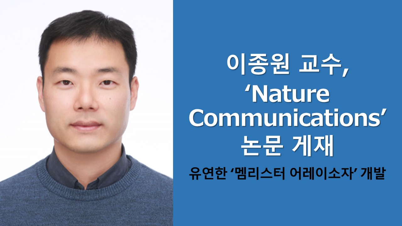 이종원 교수, ‘Nature Communications’ 논문 게재 이미지