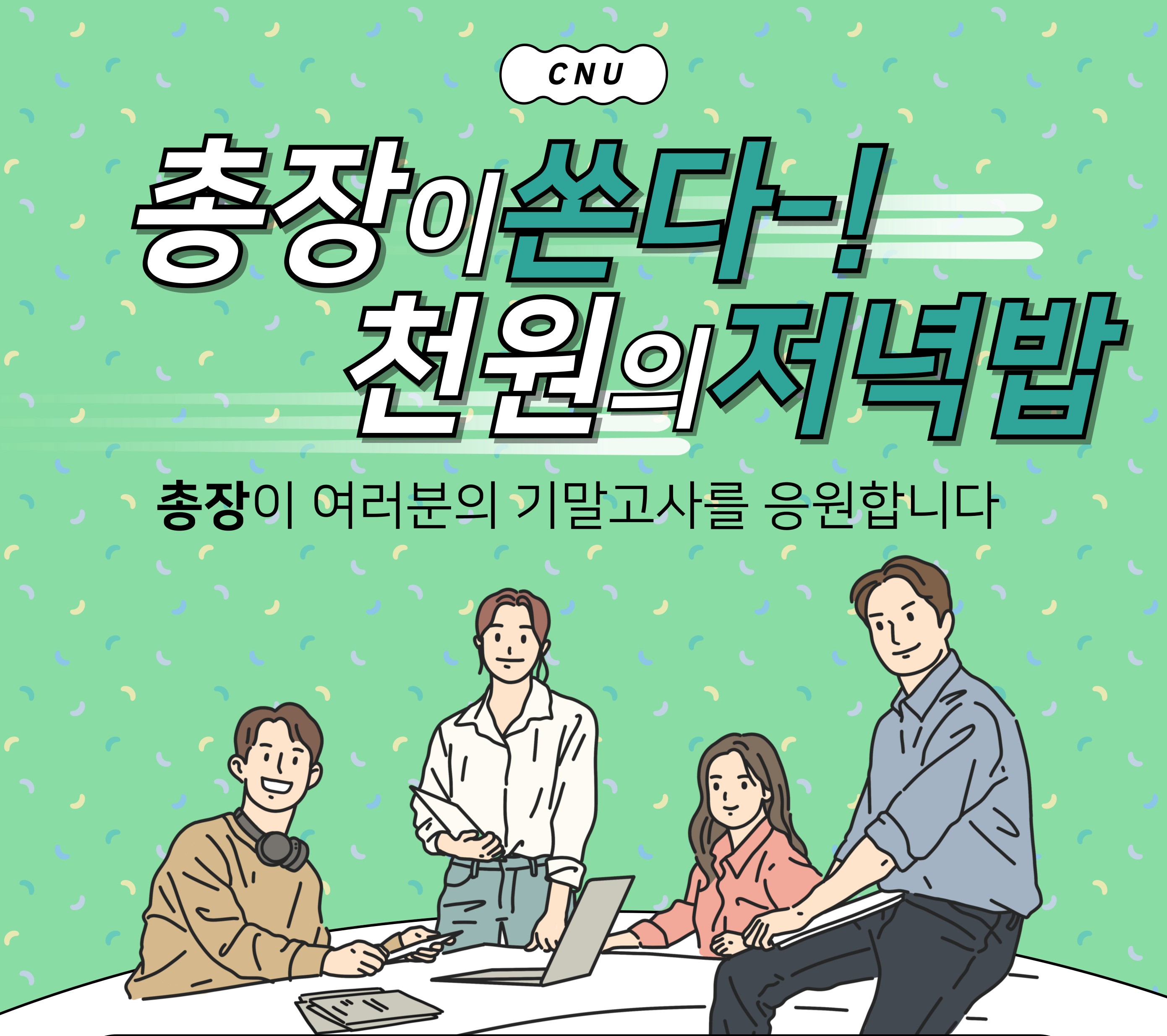 1학기 기말고사도 ‘천원의 저녁밥’ 운영 이미지