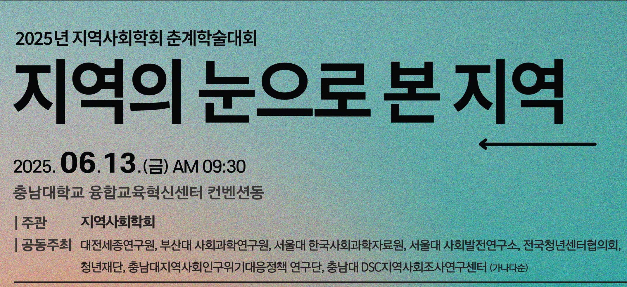 지역사회학회, ‘2025년 지역사회학회 춘계학술대회’ 개최 사진