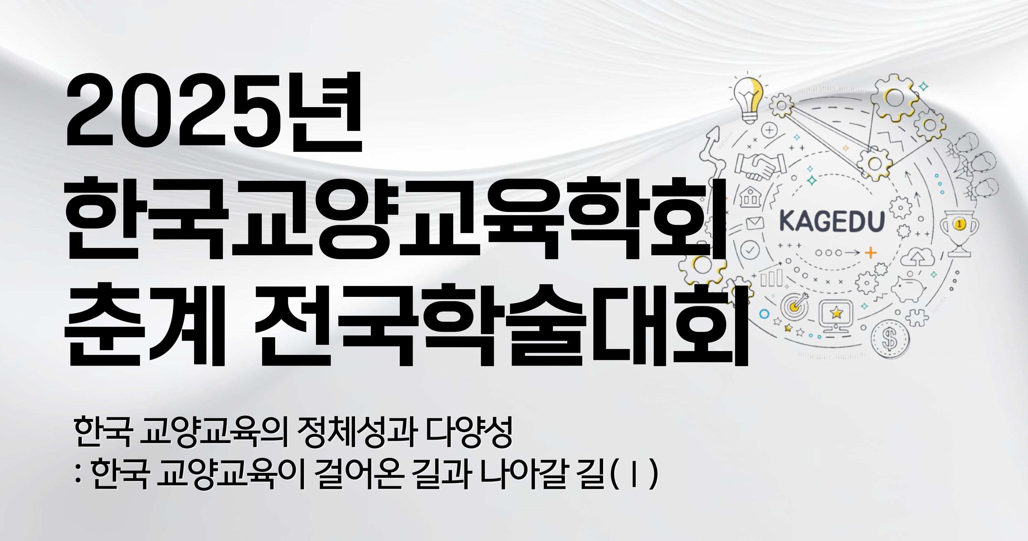 교육혁신본부-한국교양교육학회, 공동 학술대회 개최 사진