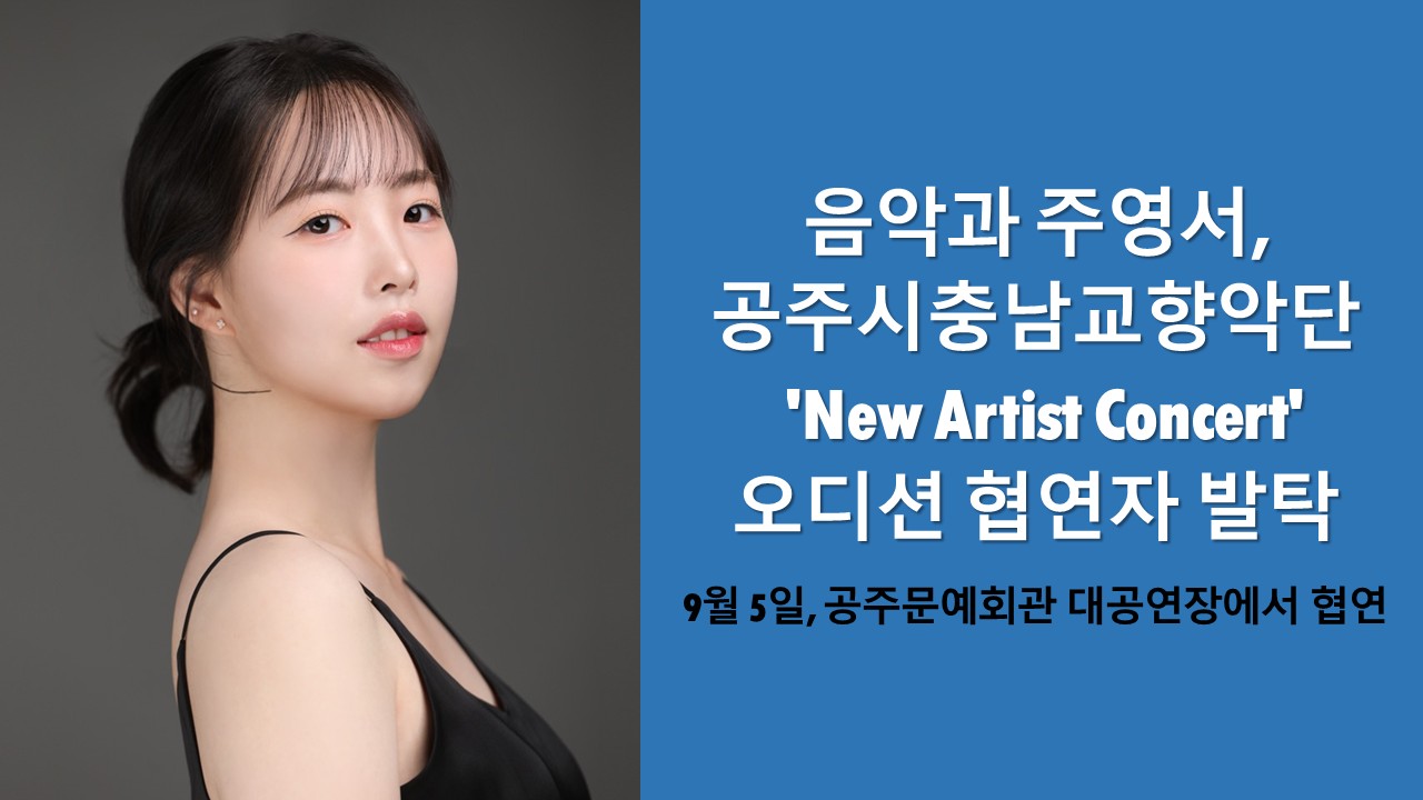 음악과 주영서, 공주시충남교향악단 'New Artist Concert' 오디션 협연... 이미지