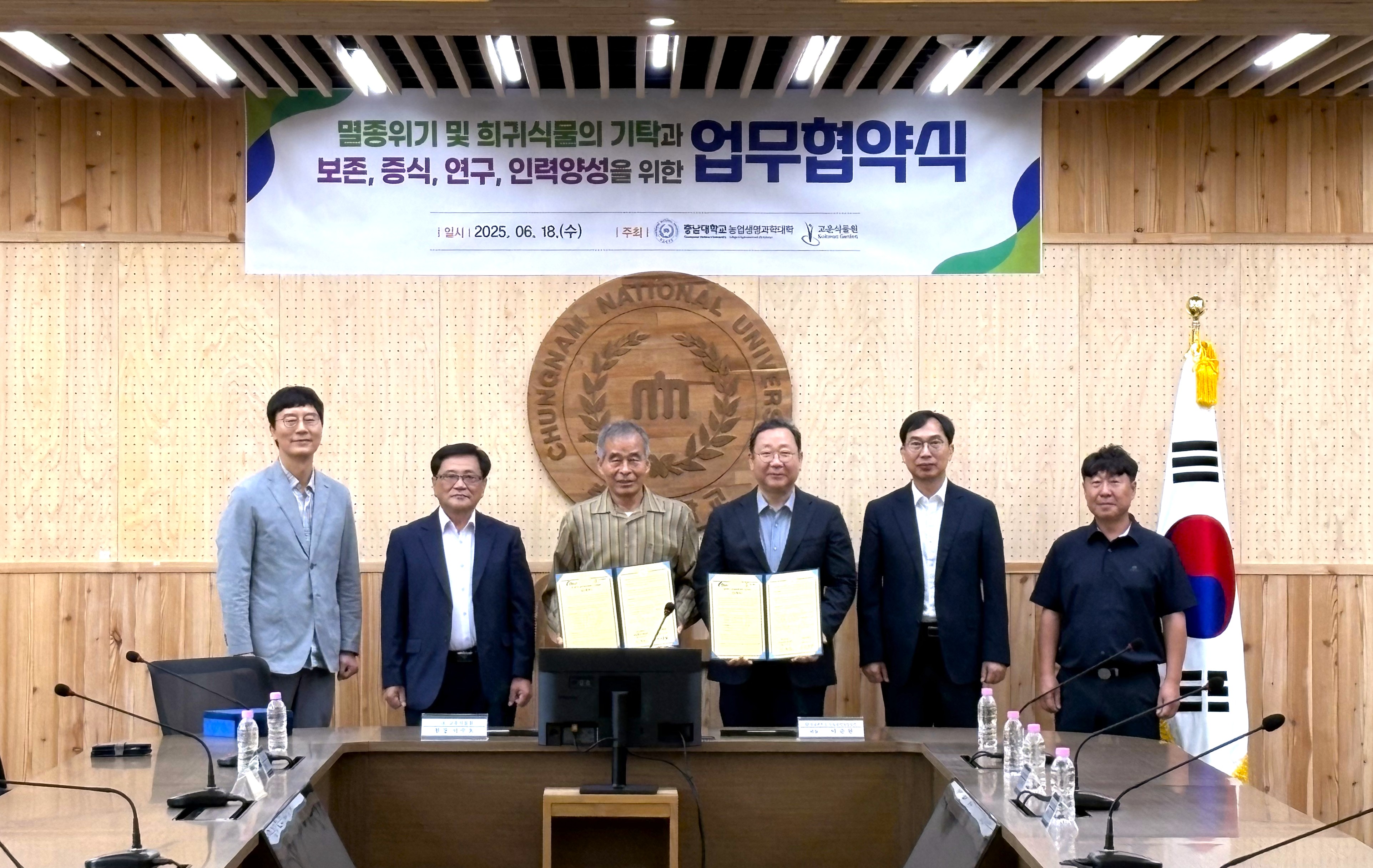 농업생명과학대학-고운식물원, 산학협력 업무협약 체결 이미지