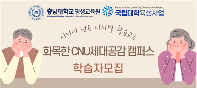 평생교육원, 시니어 전용 디지털 교육 ‘화목한 CNU세대공감 캠퍼스’ 수... 이미지