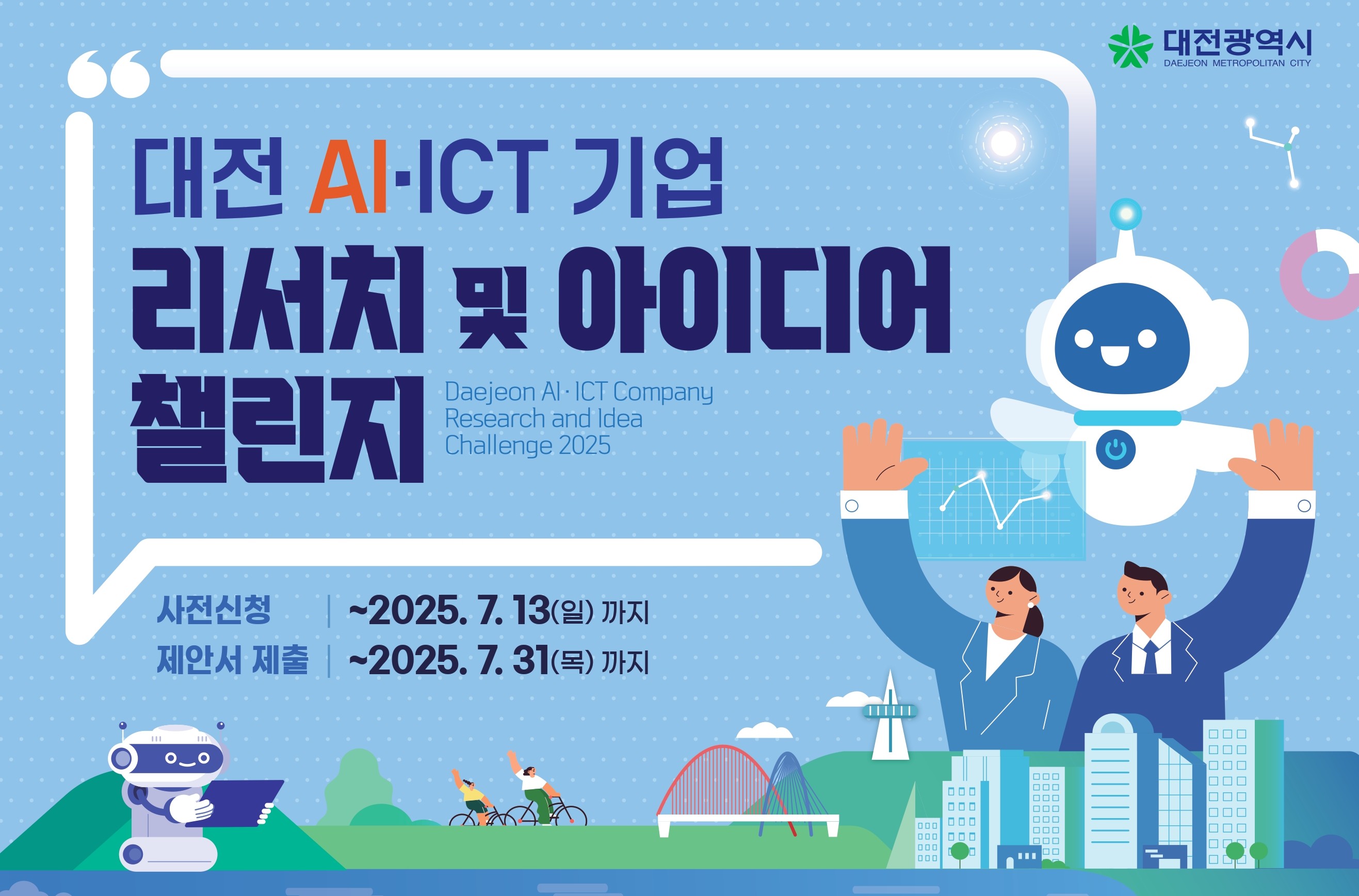 충남대-대전시-대전혁신센터, 대전 AIICT 기업 지원 아이디어 발굴 이미지