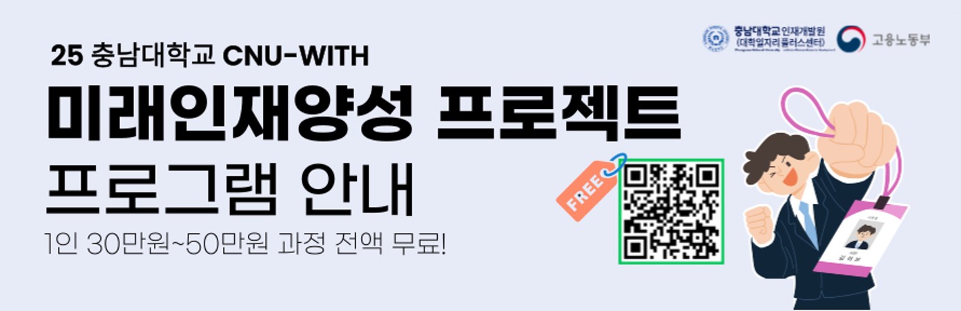 인재개발원, ‘거점특화 CNU-WITH 미래인재양성 프로젝트’ 참가자 모집 사진