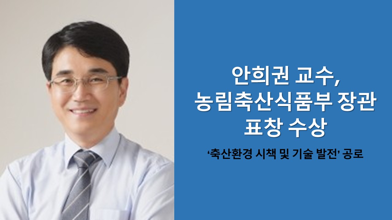 안희권 교수, 농림축산식품부 장관 표창 수상 사진