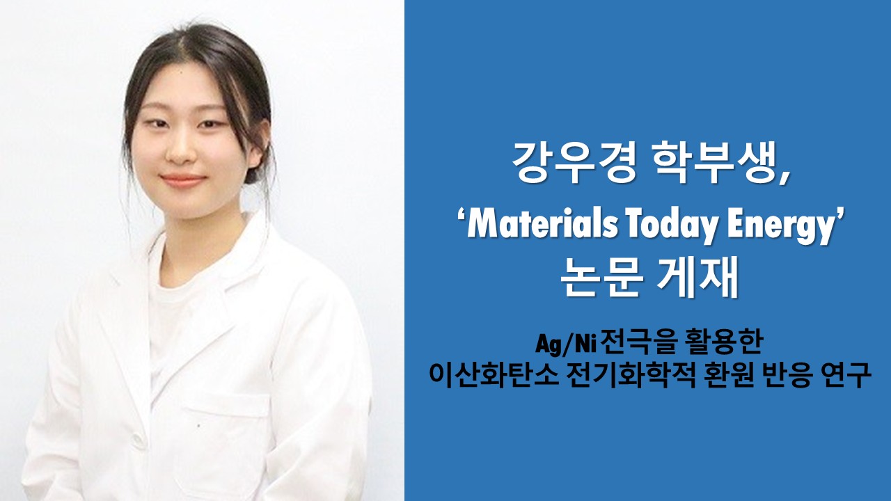 강우경 학부생, ‘Materials Today Energy’ 논문 게재 사진