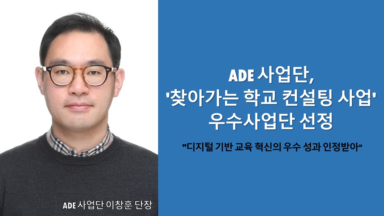 ADE 사업단, '찾아가는 학교 컨설팅 사업' 우수사업단 선정 사진