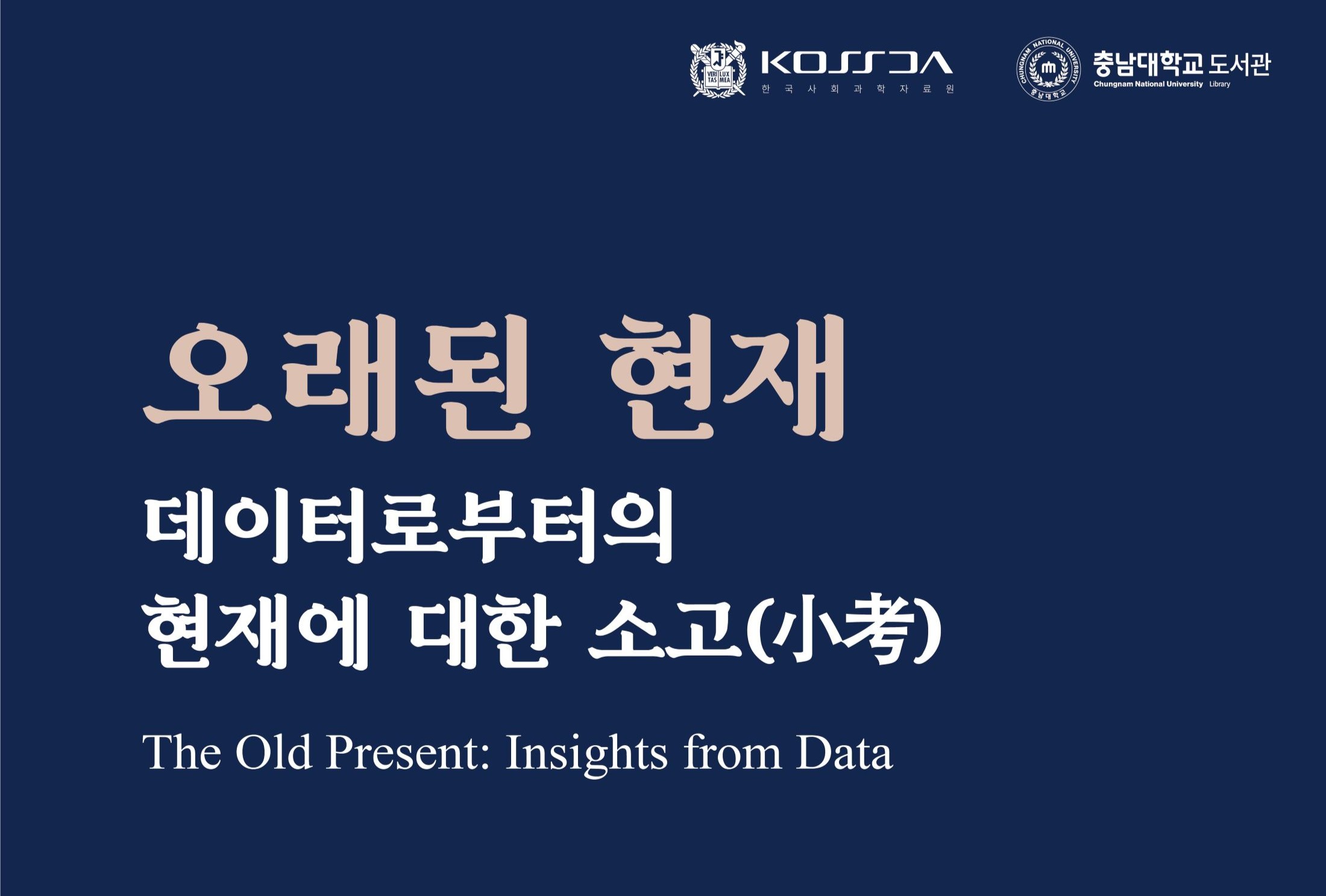 도서관-서울대 한국사회과학자료원, ‘지역연구 데이터 전시’ 개최 사진