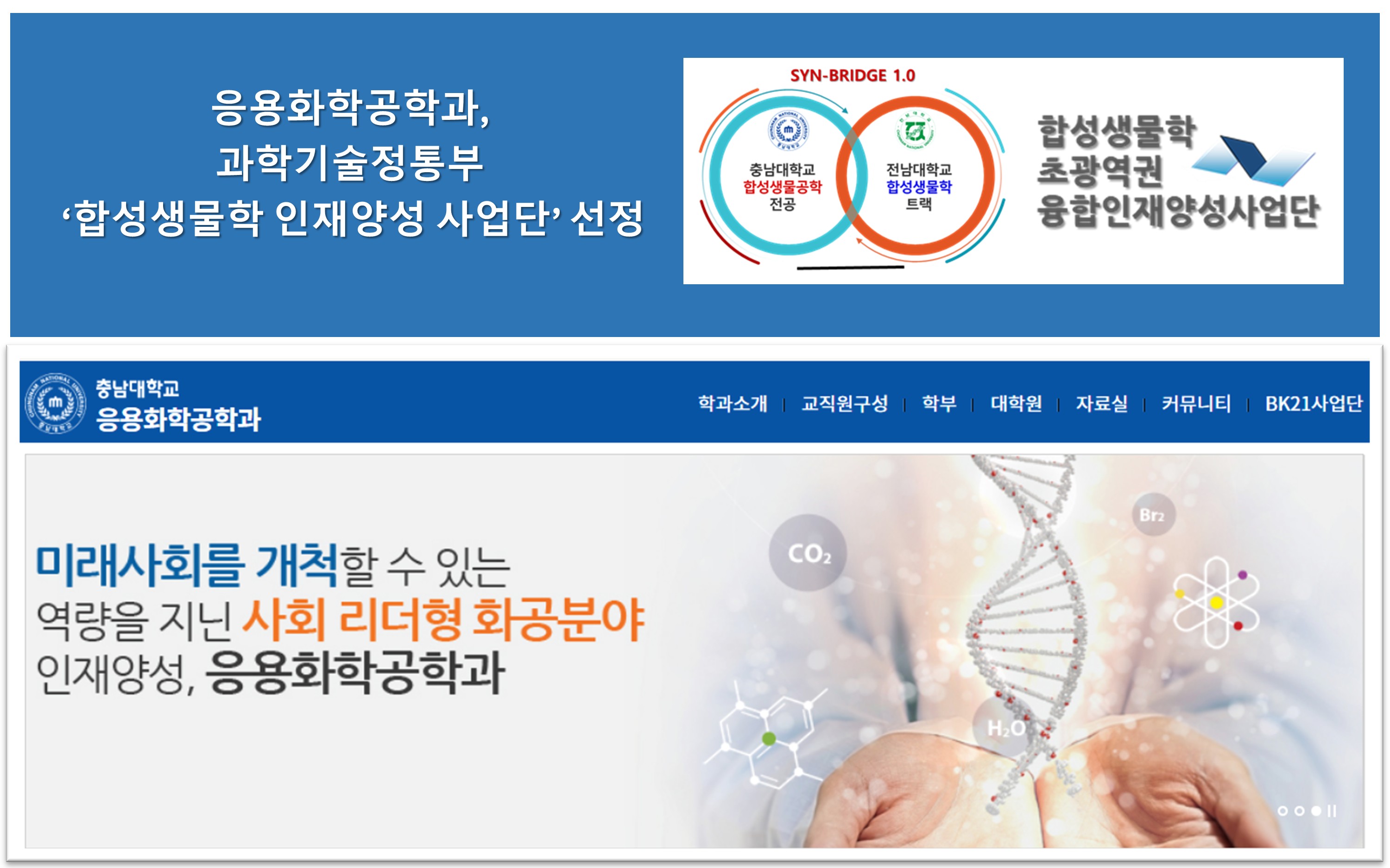 응용화학공학과, ‘과학기술 혁신인재양성사업’ 선정 사진