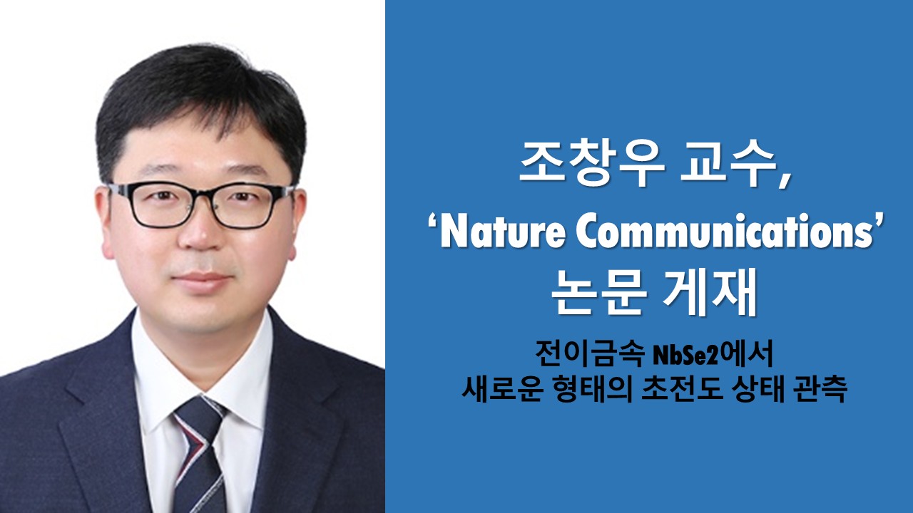 조창우 교수, ‘Nature Communications’ 논문 게재 사진