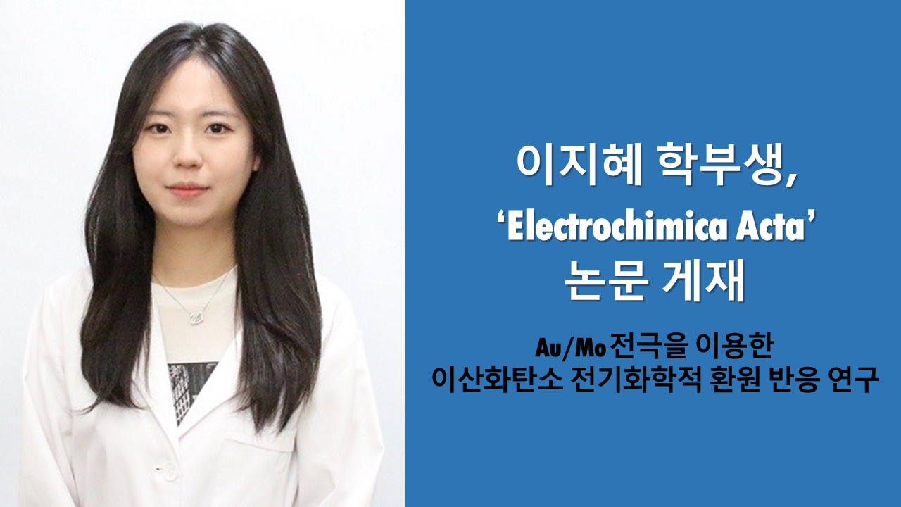 이지혜 학부생, 'Electrochimica Acta' 논문 게재 사진
