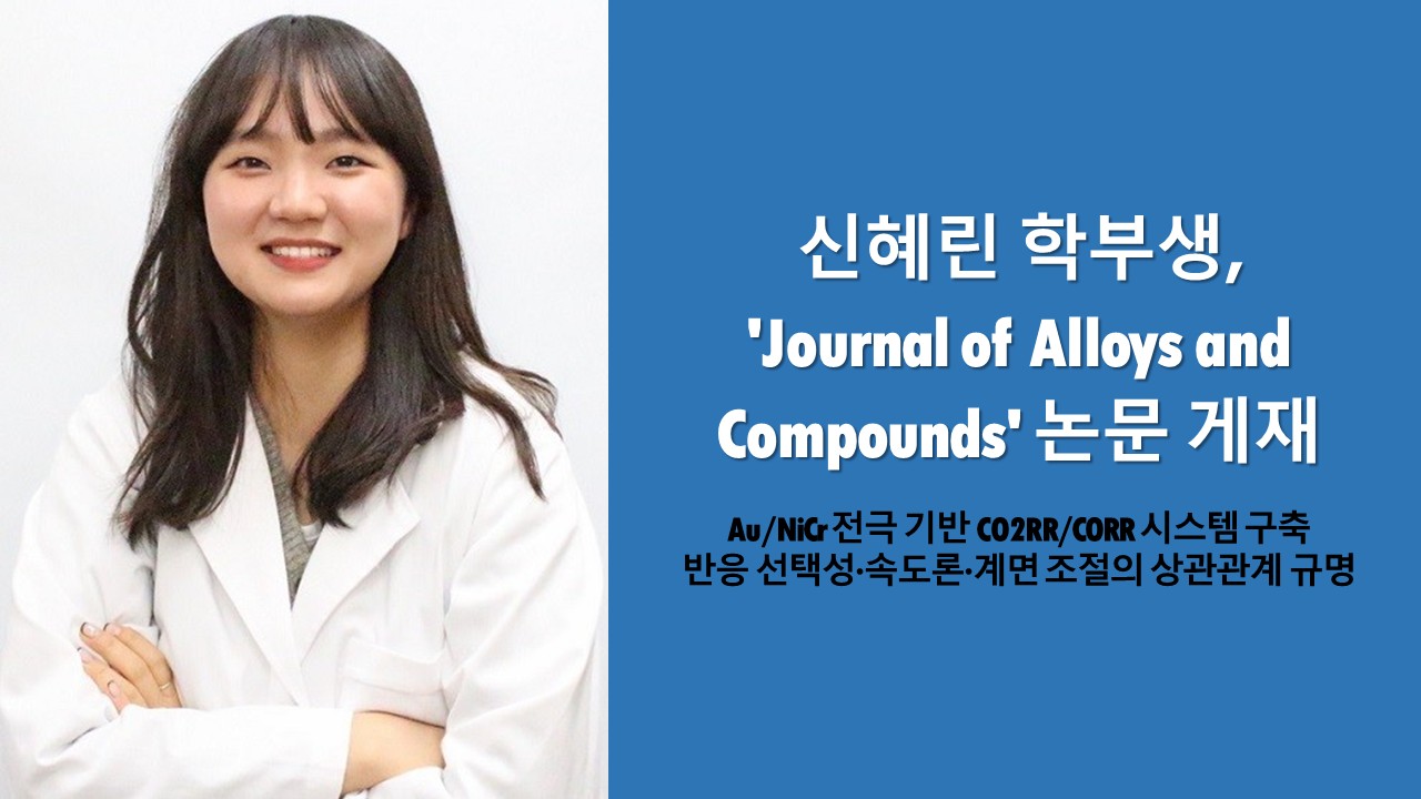 신혜린 학부생, 'Journal of Alloys and Compounds' 논문 게재 사진