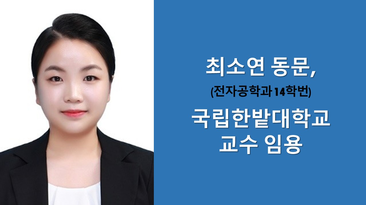 전자공학과 최소연 동문, 국립한밭대학교 교수 임용 사진