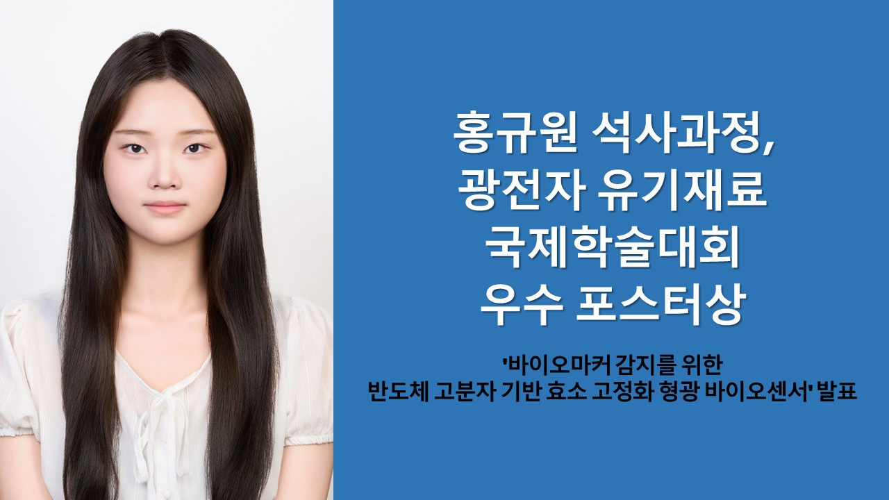 홍규원 석사과정, 광전자 유기재료 국제학술대회 우수 포스터상 사진