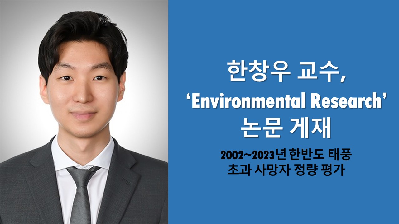한창우 교수, ‘Environmental Research’ 논문 게재 사진