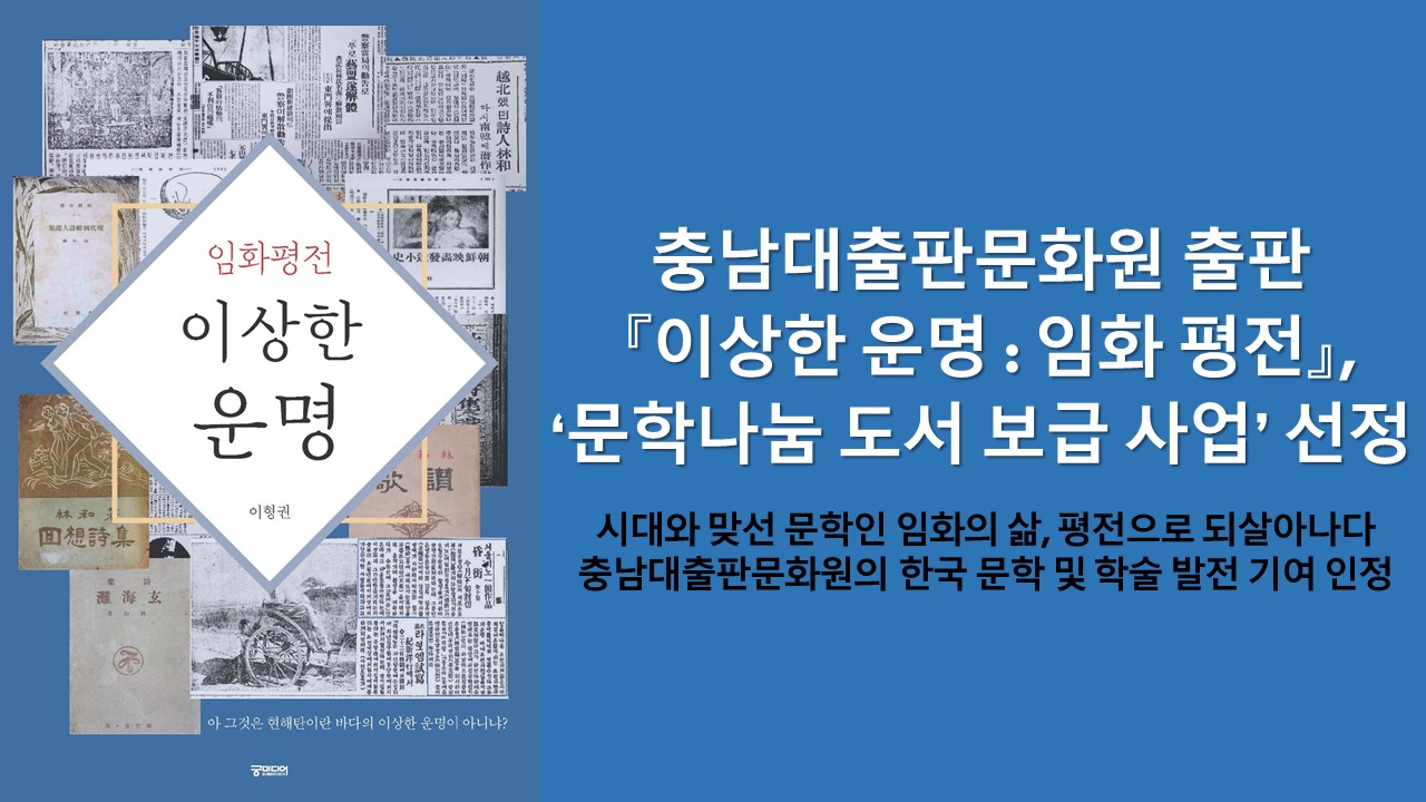 충남대출판문화원 출판 『이상한 운명 : 임화 평전』, ‘문학나눔 도서 보급 사업’ 선정 사진