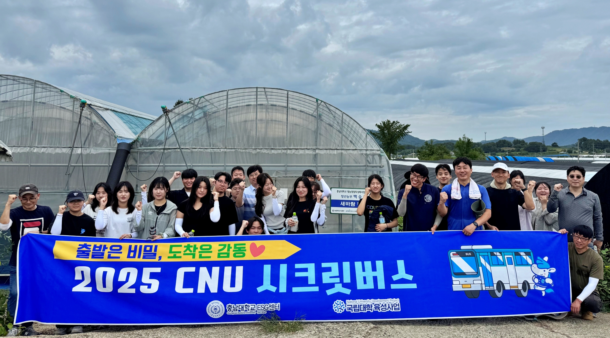 ‘CNU 시크릿버스’, “청년 농부의 꿈 도왔어요” 사진