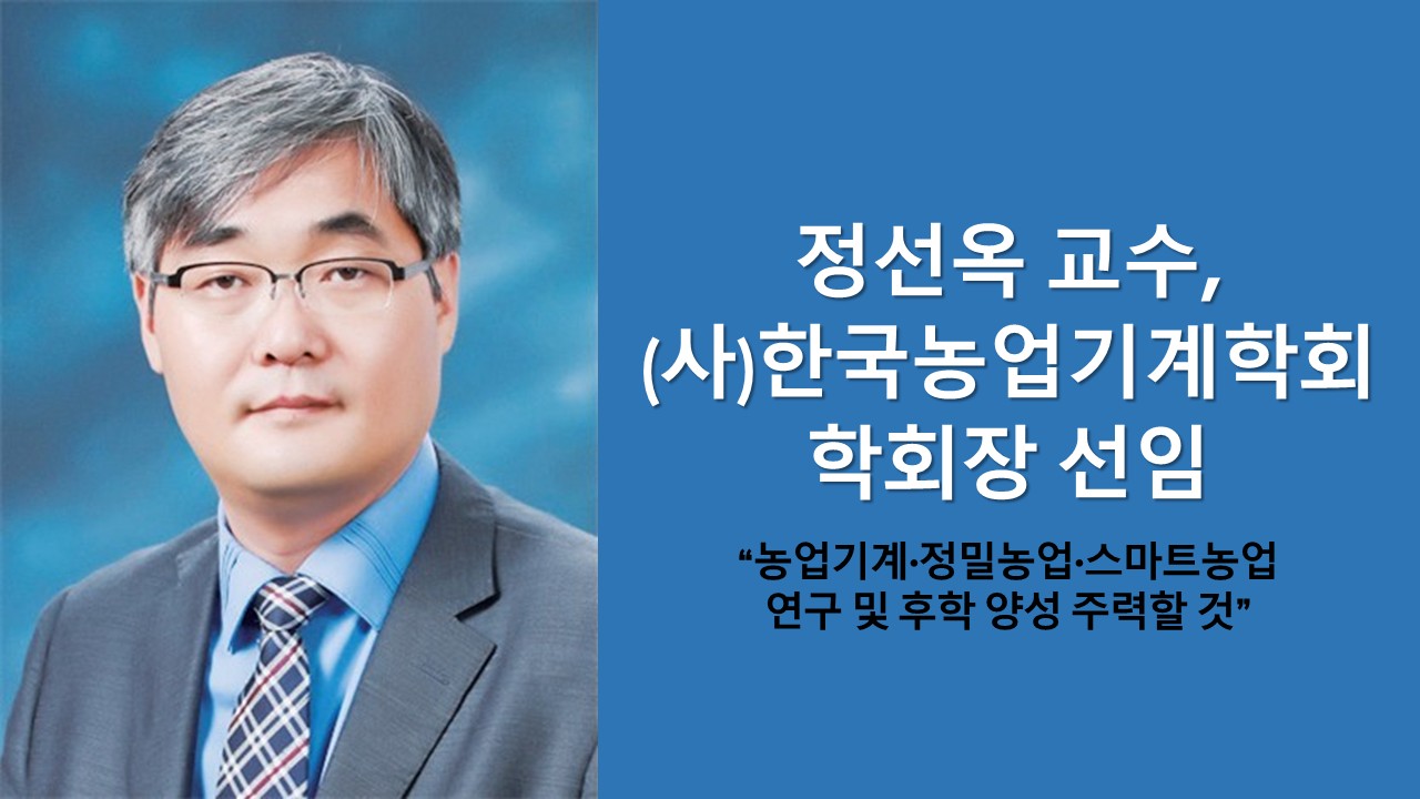 정선옥 교수, (사)한국농업기계학회 학회장 선임 사진