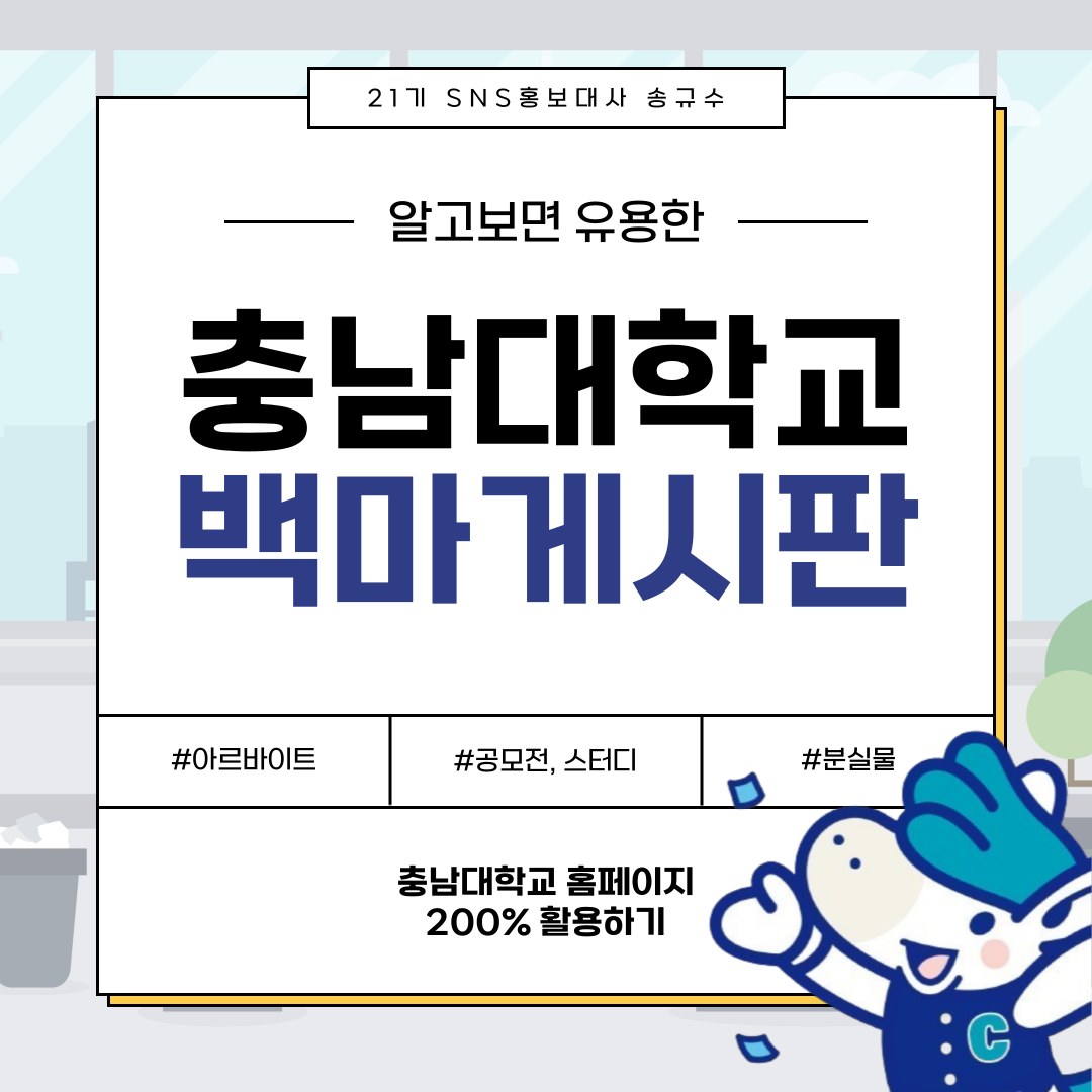 충남대학교 홈페이지 백마게시판 소개 이미지