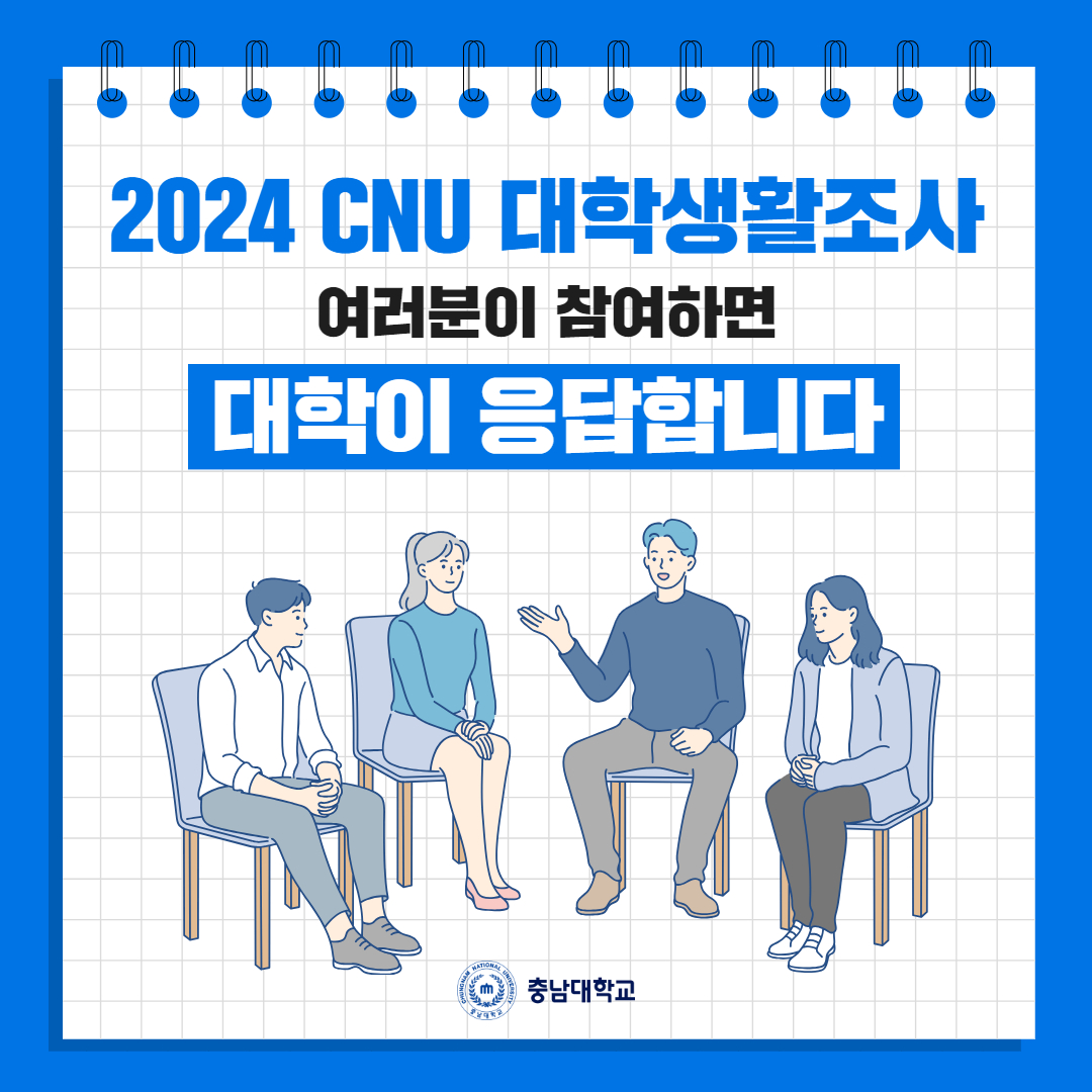 2024 CNU 대학생활조사 이미지