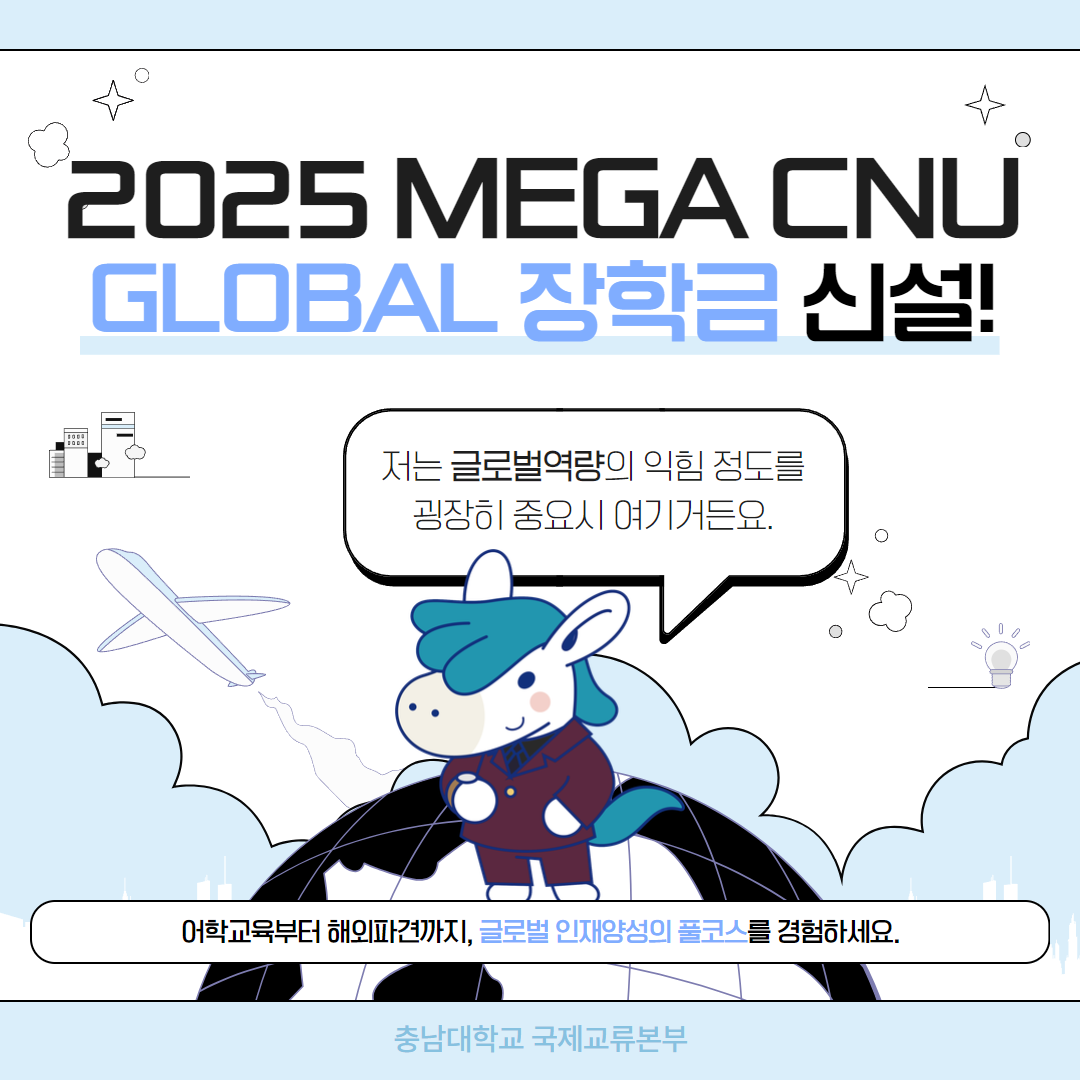 2025 CNU MEGA GLOBAL 장학금 이미지