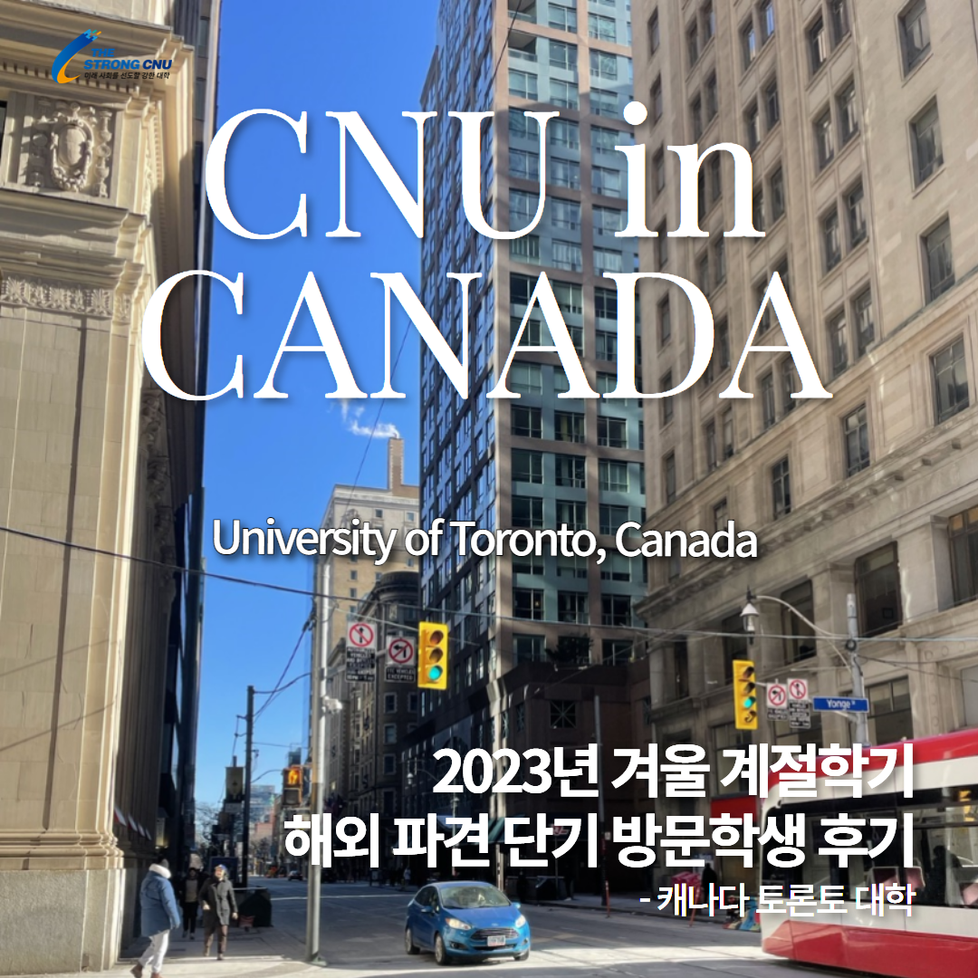 CNU in University of Toronto, Canada 이미지